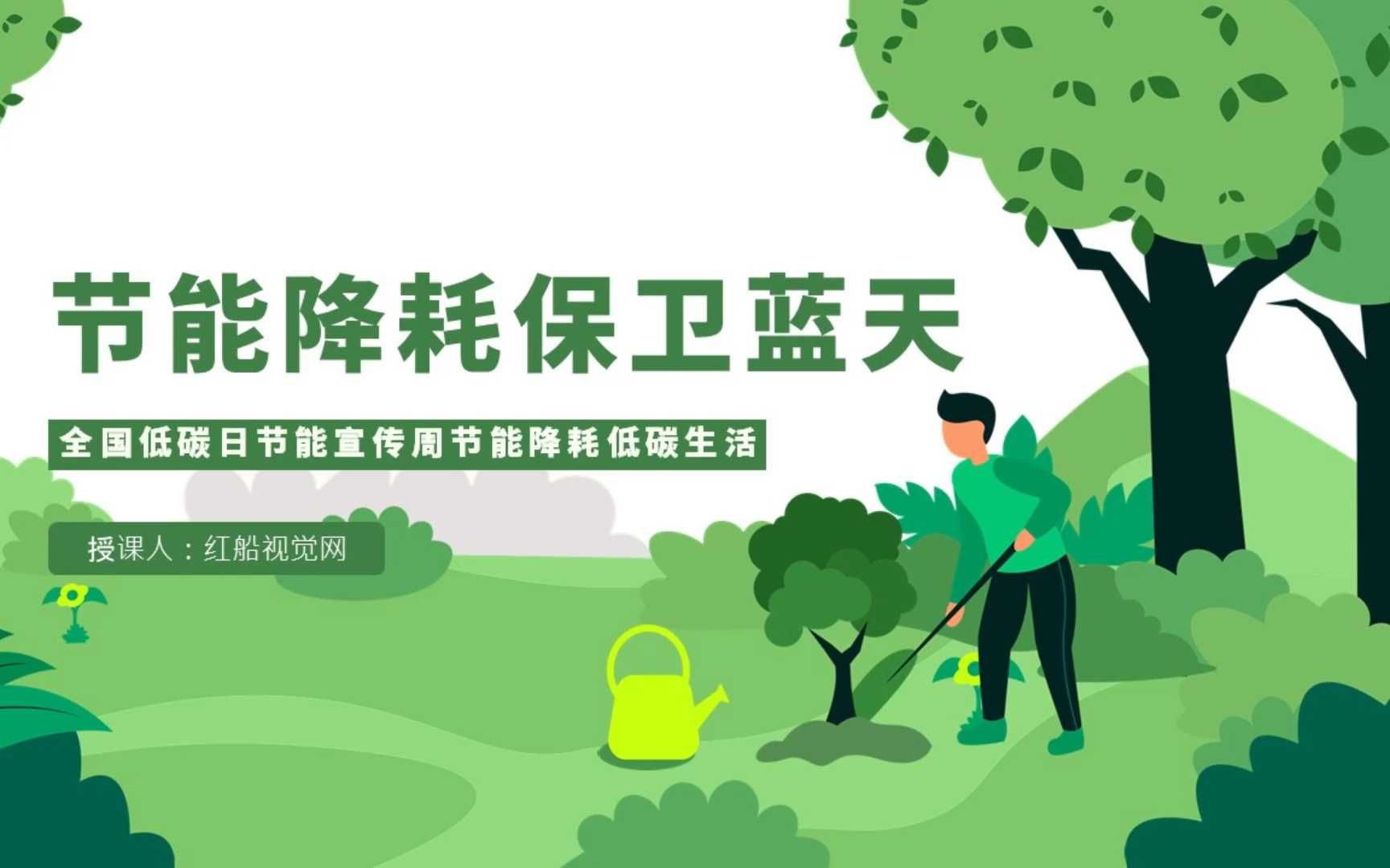 2024全国低碳日节能宣传周ppt课件分享