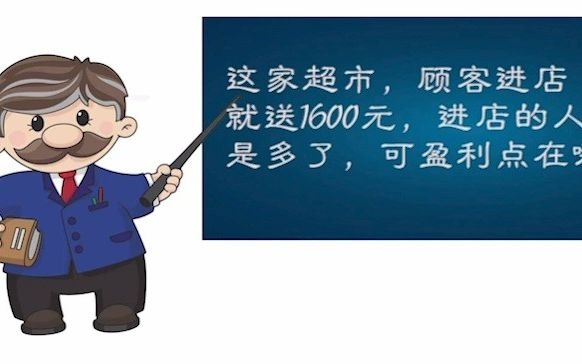 这家超市,顾客进店就送1600元,进店的人是多了,可盈利点在哪?哔哩哔哩bilibili