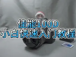 Download Video: 佳能100D小白快速入门使用教程