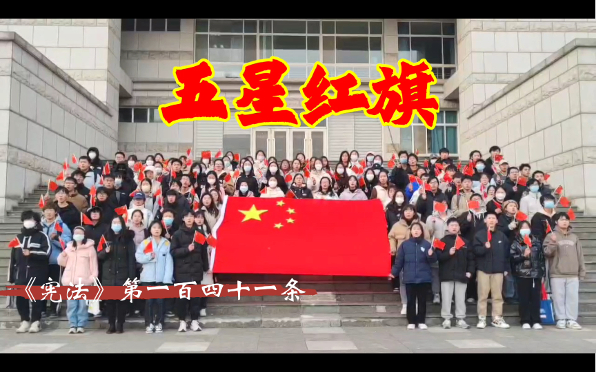 【我的大学】学习宣传贯彻党的二十大精神 自觉维护宪法权威哔哩哔哩bilibili