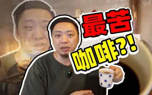 苦的上瘾又上头？极其小众的日式深烘咖啡！