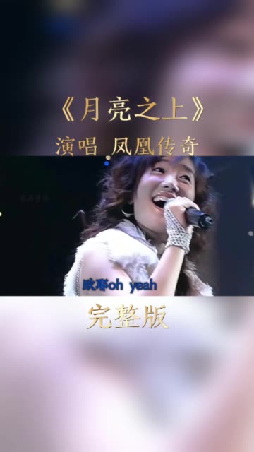 玲花开嗓炸裂!凤凰传奇再唱《月亮之上》,真的太经典,百听不厌