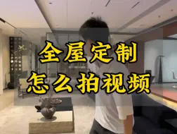 Download Video: 全屋定制怎么拍视频 几步教会你