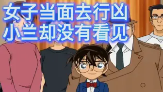 【柯南】女子因为忍受不了室友的噪声，将室友扎死在房间，西瓜带你回顾柯南中期原创案件《合租公寓的死角》