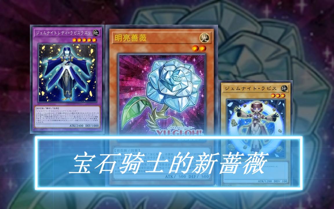 游戏王ygopro宝石骑士的明亮蔷薇帮助琉璃ftk