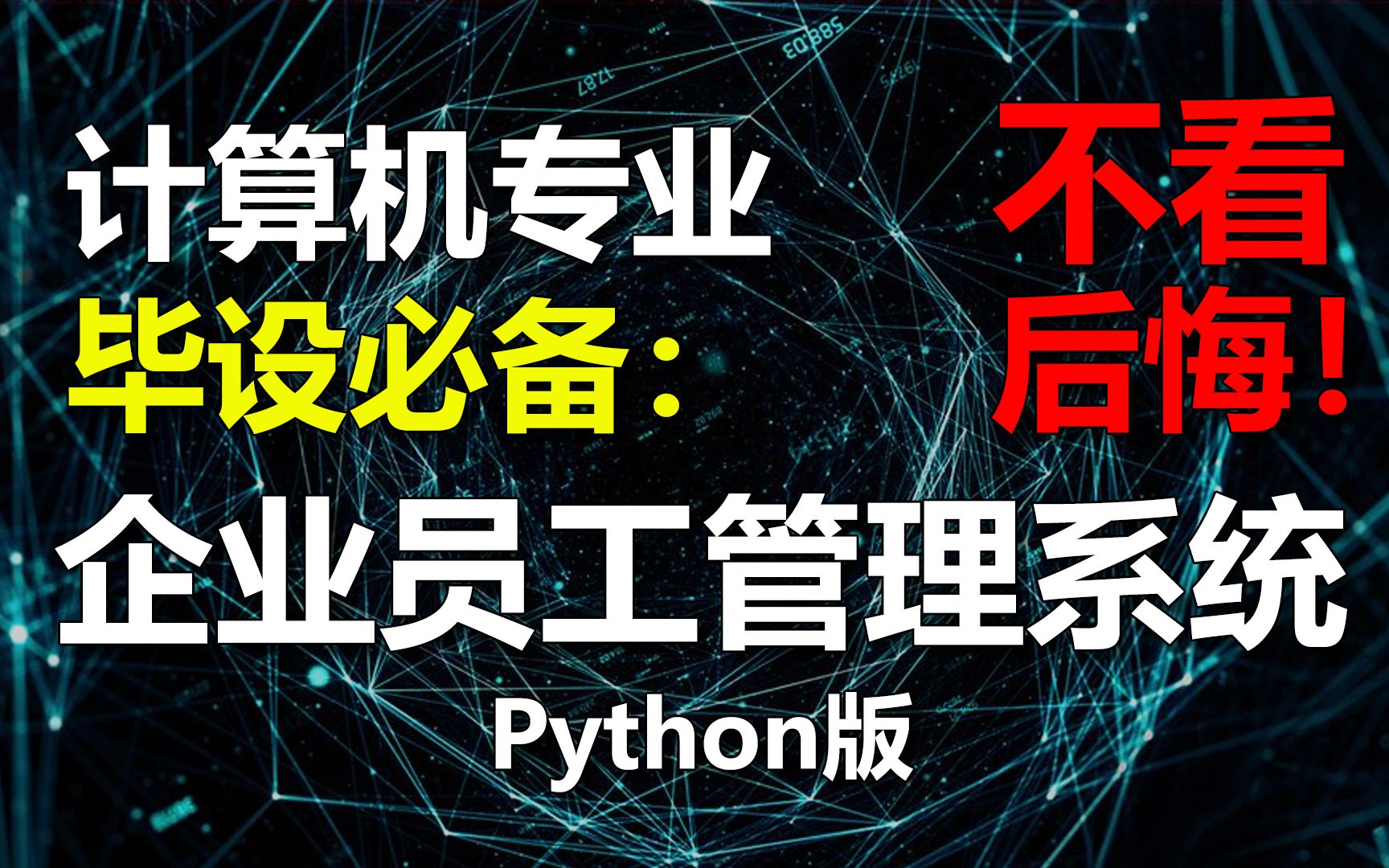 计算机专业 毕设必备:企业员工管理系统【python版】哔哩哔哩bilibili