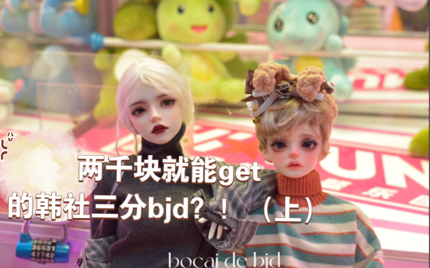 两千块get的韩社三分大女bjd?!(上)哔哩哔哩bilibili