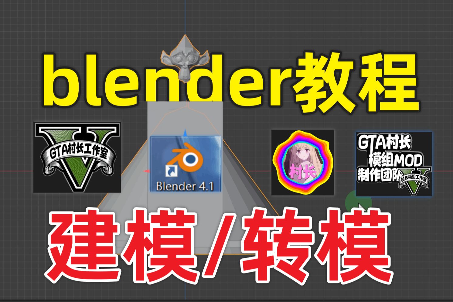 【第1课】GTA5(blender建筑坟墓模型店建模)村长更多中国风人物房屋载具车辆建筑地图武器模组制作代码行者zm3车牌涂装贴图警灯流水灯3dmax开发mod