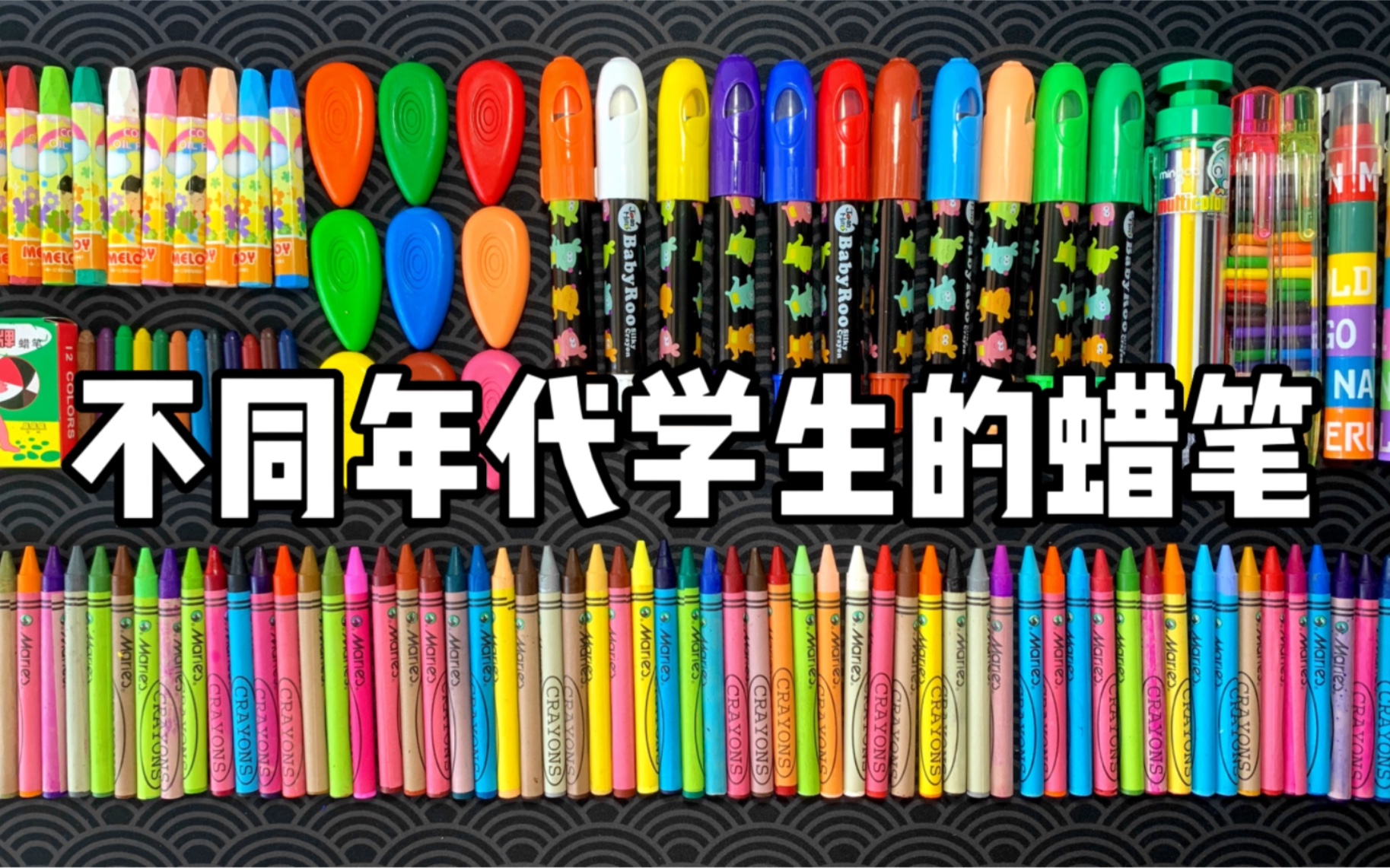 不同年代学生的蜡笔,你都用过哪几种?哔哩哔哩bilibili