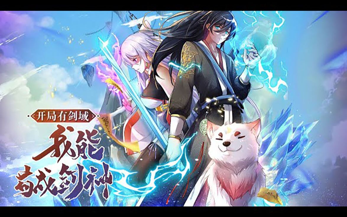 [图]《开局有剑域，我能苟成剑神》第1-55话 什么神使、仙人、妖皇，在我面皆为土鸡瓦狗！#热血 #穿越 #系统 #爽文 #漫画解说