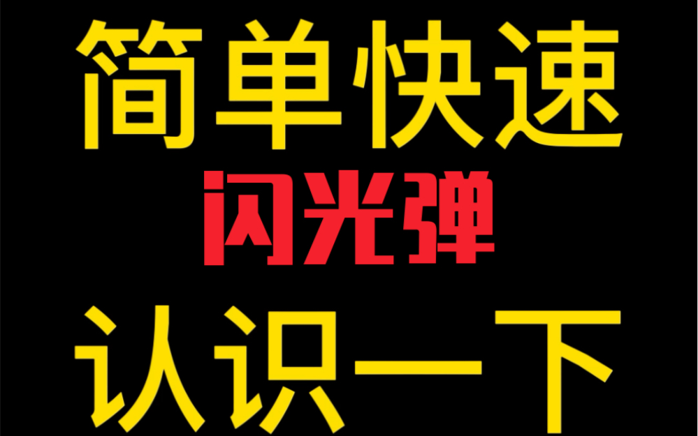 简单快速认识一下瓦罗兰特的闪光哔哩哔哩bilibiliVALORANT