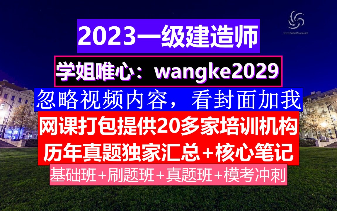 23年一级建造师,一级建造师成绩有效期几,考试网一建考试报名入口哔哩哔哩bilibili