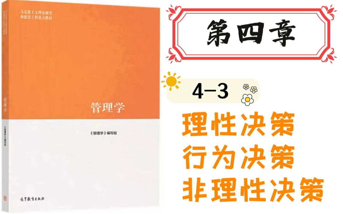 马工程《管理学》|43 理性决策、行为决策、非理性决策(4星)哔哩哔哩bilibili