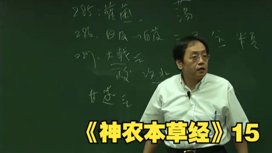 倪海厦《神农本草经》15