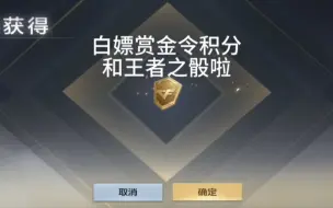 Descargar video: 白嫖赏金令积分和王者之骰啦！武器实验室快速完成攻略#