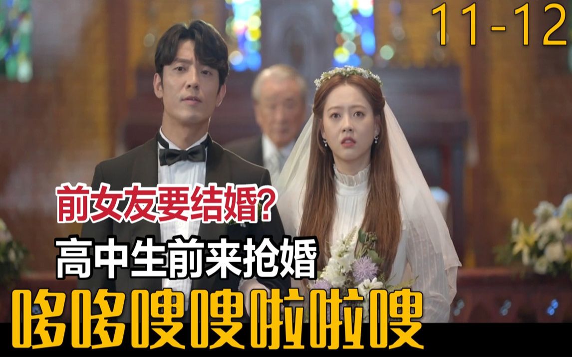 少年回家继承家业,得知爱人嫁人冲去抢婚《哆哆嗖嗖啦啦嗖》EP1112哔哩哔哩bilibili