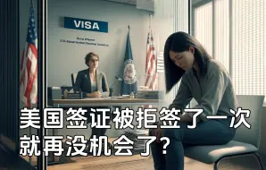 Download Video: 美国签证被拒签了一次，就再没机会了？