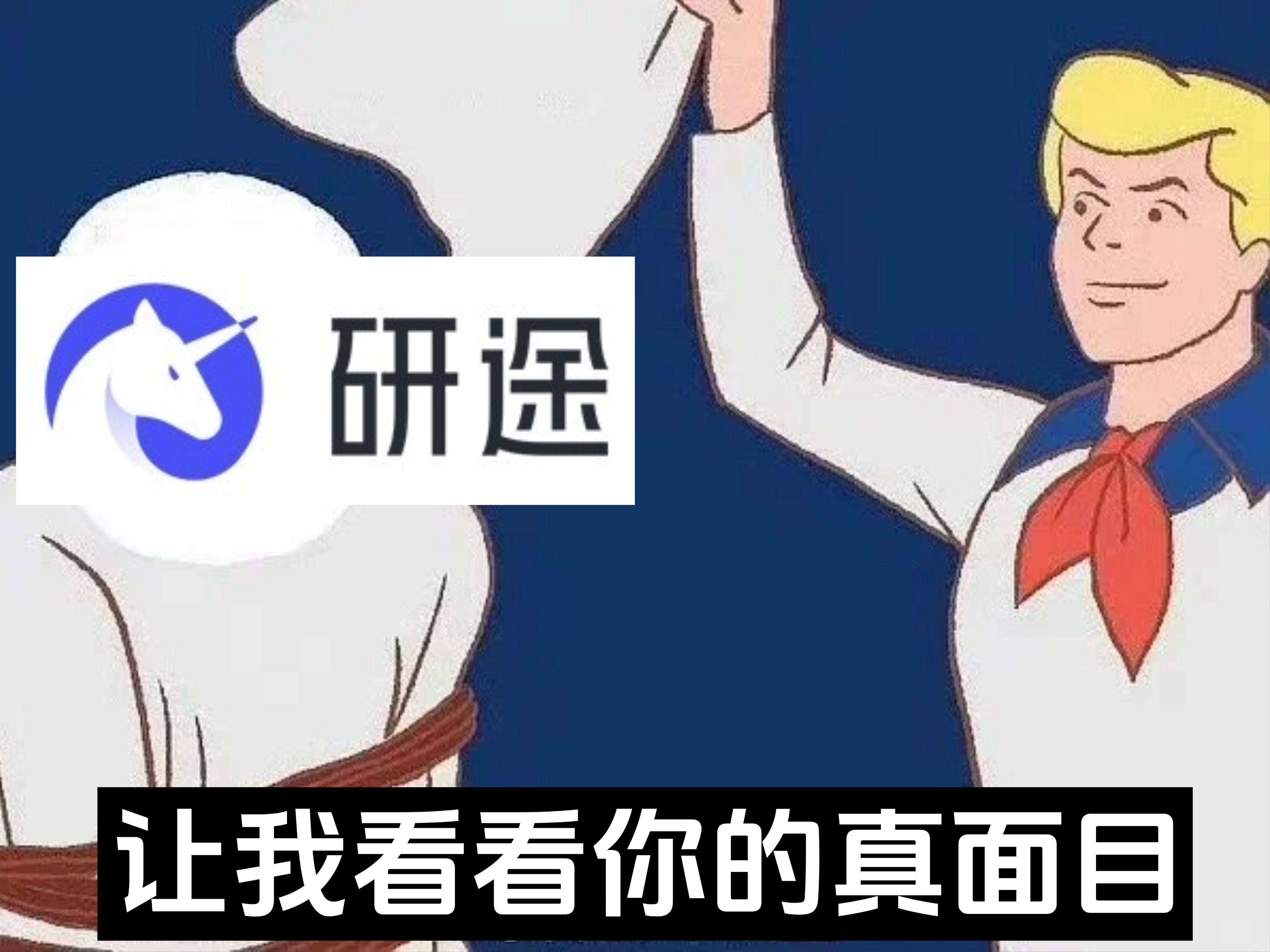 研途考研,差点就报了!哔哩哔哩bilibili