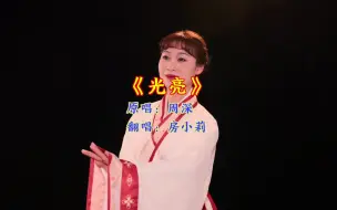 房小莉小姐姐淮腔翻唱的《光亮》来啦！