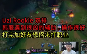 下载视频: 韩服19岁辅助惊艳Uzi和Rookie，乌兹点名要买人！打法很凶，闪现替乌兹挡技能~Rookie特别羡慕！