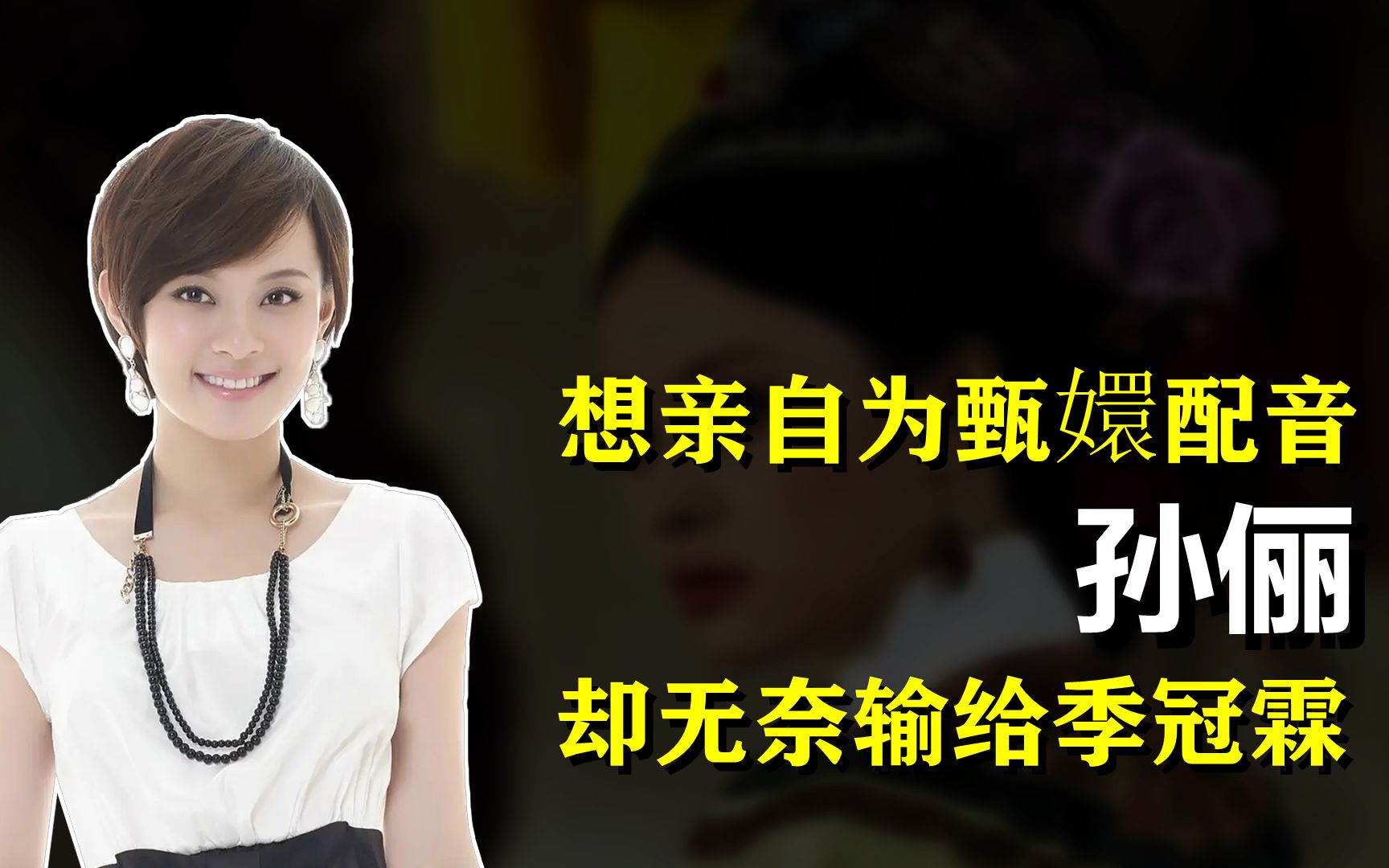 孙俪拒绝季冠霖为甄嬛配音,一场pk后,孙俪无奈退出