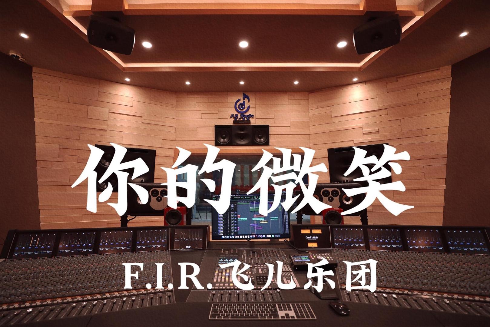 F.I.R.飞儿乐团《你的微笑》百万豪装录音棚大声听【Hires】哔哩哔哩bilibili