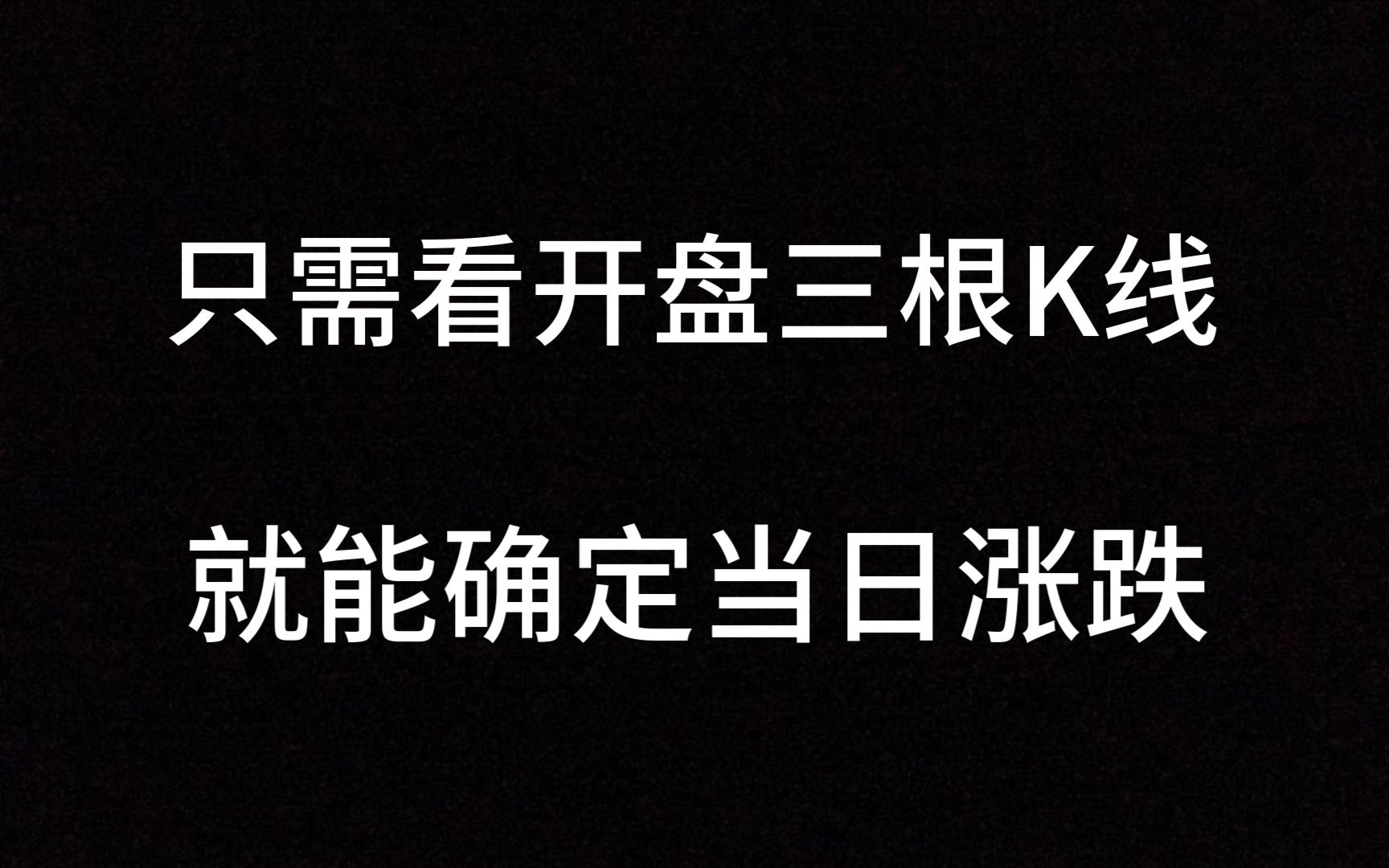 [图]一位股市奇才，只需看开盘三根K线，就能确定当日涨跌，轻松抄底逃顶！