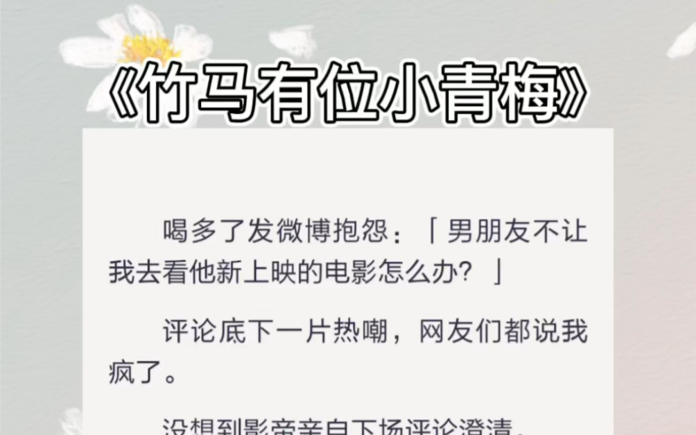 喝多了发微博抱怨:「男朋友不让我去看他新上映的电影怎么办?」评论底下一片热嘲,网友们都说我疯了.没想到影帝亲自下场评论澄清.zhihu小说《竹马...