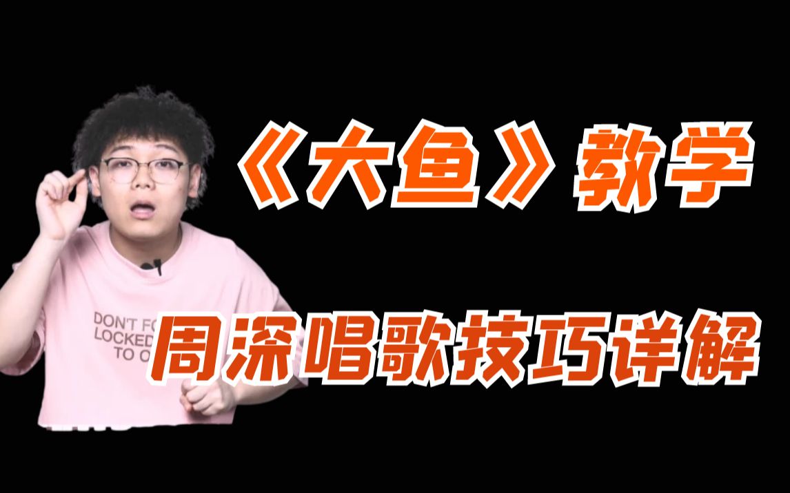 [图]【歌曲教学】教你如何习得周深那般空灵的共鸣声，《大鱼》教学