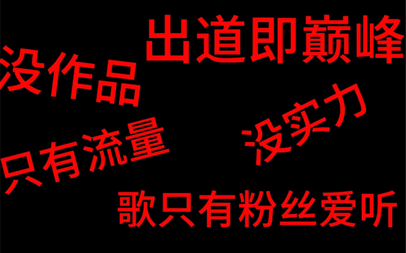 流量歌手没作品 出道即巅峰 没有姓名?震惊!这些歌居然都是她唱的【张紫宁】哔哩哔哩bilibili