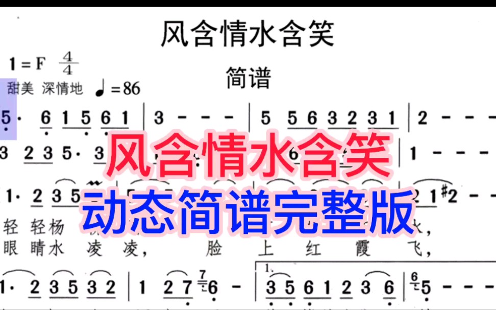 杨钰莹演唱的《风含情水含笑》动态有声简谱完整版,一起来学哔哩哔哩bilibili