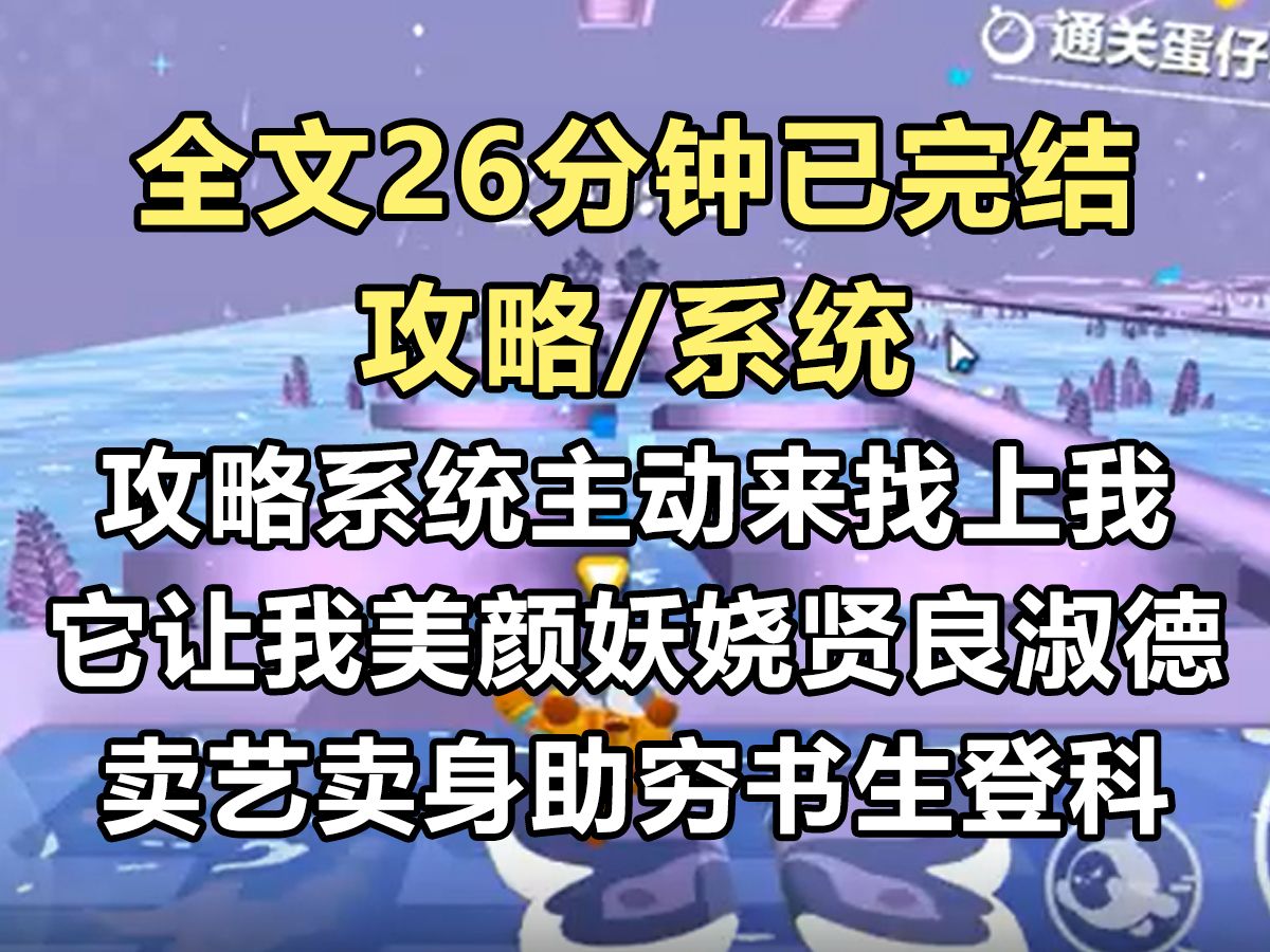 【完结文】攻略系统找上我.它让我美颜妖娆,还要我贤良淑德,卖艺卖身也要助穷书生登科.我表面:「嗯嗯,都听你的.」背地里:【小样,玩不死你....