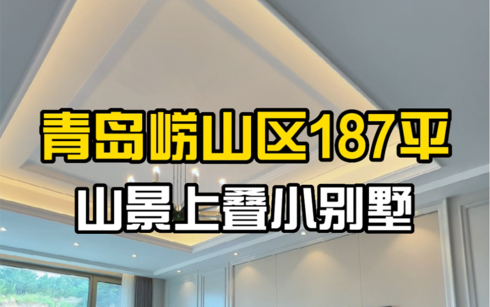 青岛崂山区187平,山景上叠小别墅,带俩层地下休闲区.哔哩哔哩bilibili