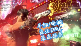 Download Video: 手机 玩 《鬼泣DMC》最高画质也很糊，不过毕竟很久以前的游戏了。骁龙8gen2这个场景竟然稳不了30帧。winlator8.0