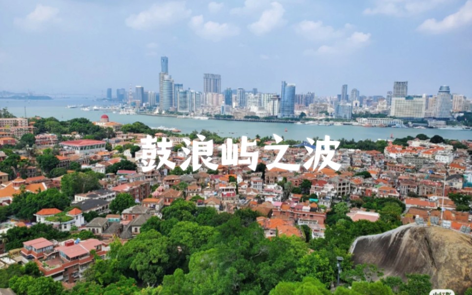 鼓浪屿之波【手风琴】