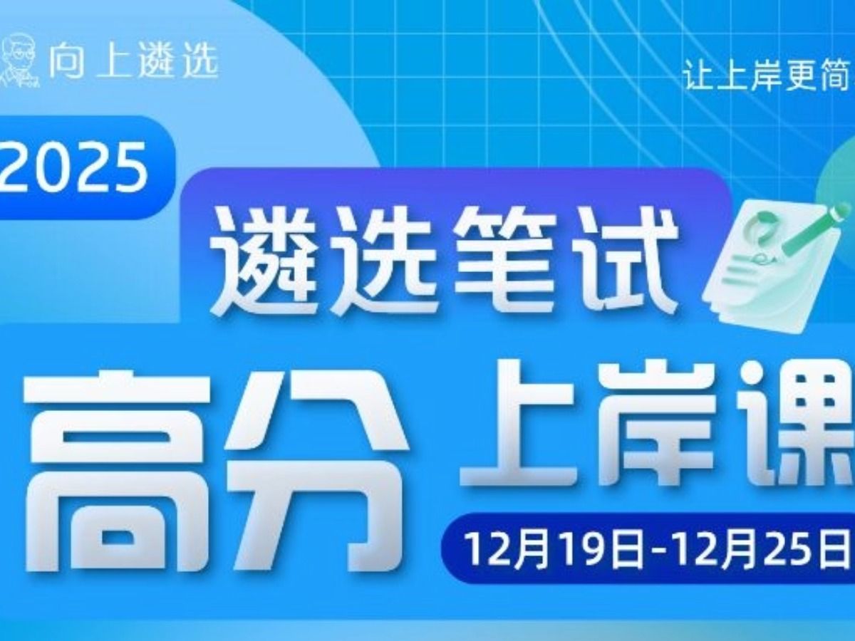 2025遴选笔试高分上岸课,马上开课啦!遴选|向上遴选|遴选笔试|遴选面试|中央遴选|遴选课程哔哩哔哩bilibili