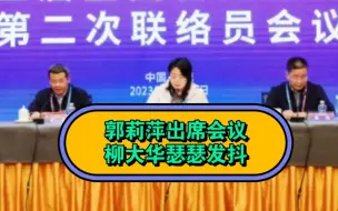 Tải video: 郭莉萍出席第五届全国智力运动会第二次会议，风雨之中泰然自若，柳大华开始瑟瑟发抖#柳大华举报郭莉萍 #郭莉萍 #王天一