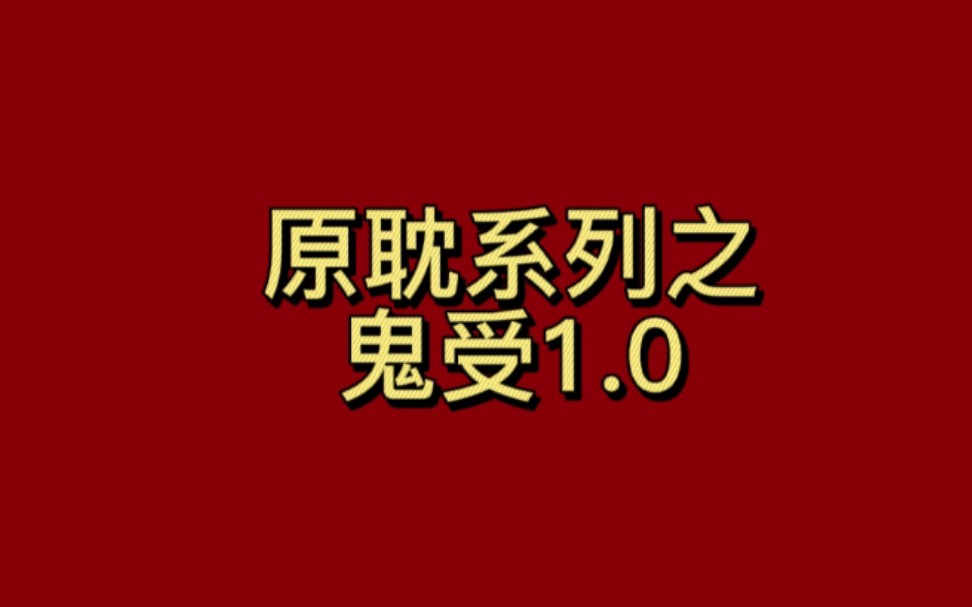 原耽系列之鬼受1.0|原耽稀有物种鬼受文~哔哩哔哩bilibili