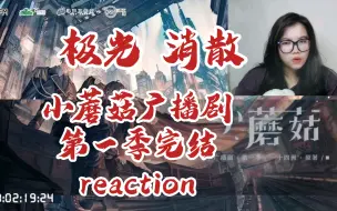 Download Video: 【小蘑菇广播剧】(无声)13集reaction。极光…消散……