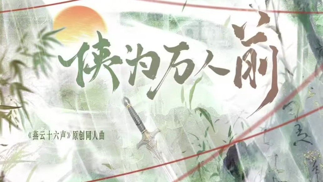 《侠为万人前》-燕云十六声原创同人曲