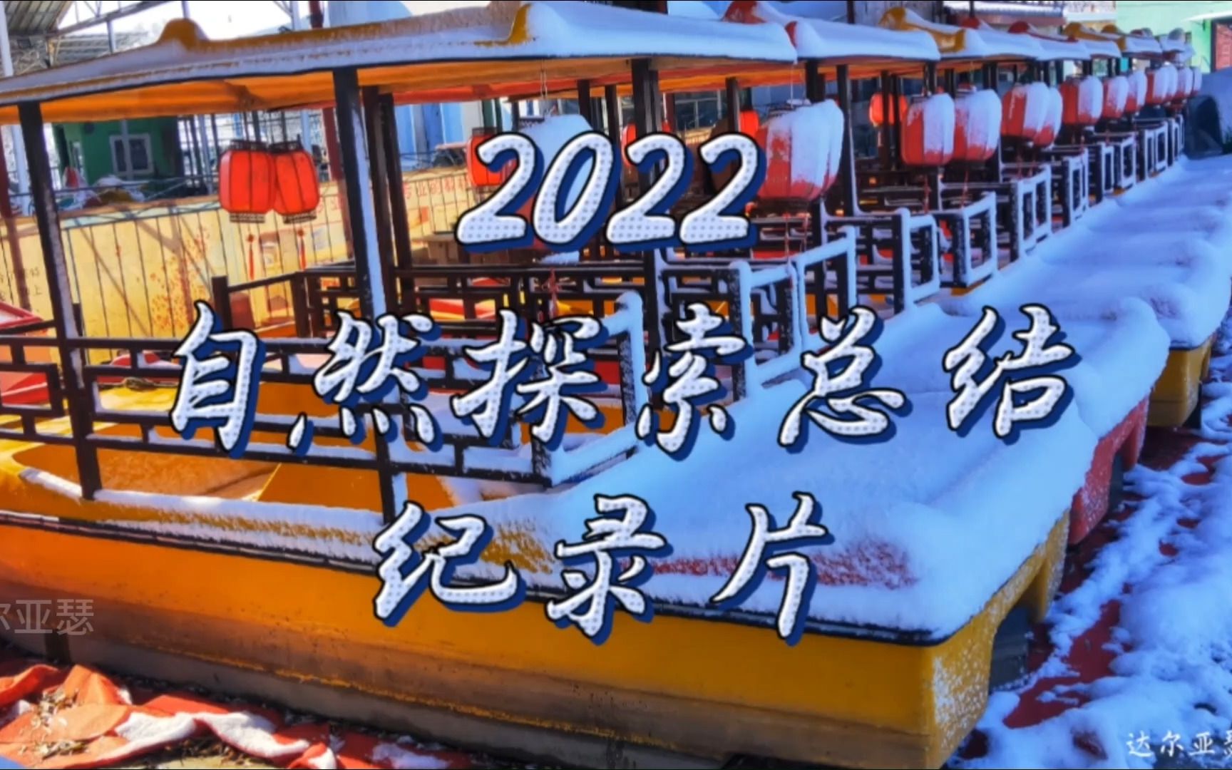 2022自然探索总结纪录片哔哩哔哩bilibili