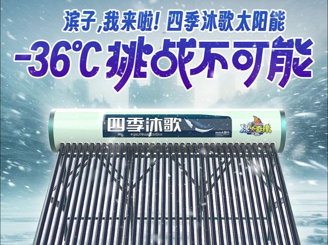 四季沐歌太阳能热水器 挑战不可能