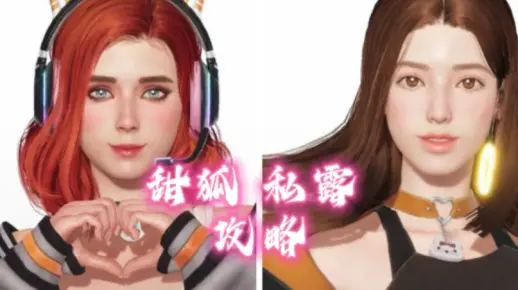 《欲神幻想》甜狐 私露 完整攻略_游戏热门视频