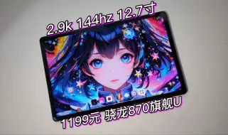 Скачать видео: 1199元12.7寸144hz大平板！870神U，JBL四扬声器，小新padpro12.7测评