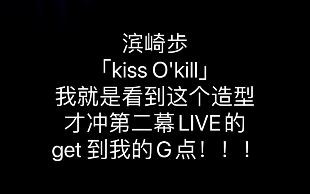 【追星ⷥœŸ】46.「kiss o'kill」超稳opening 发挥绝赞 !!!哔哩哔哩bilibili