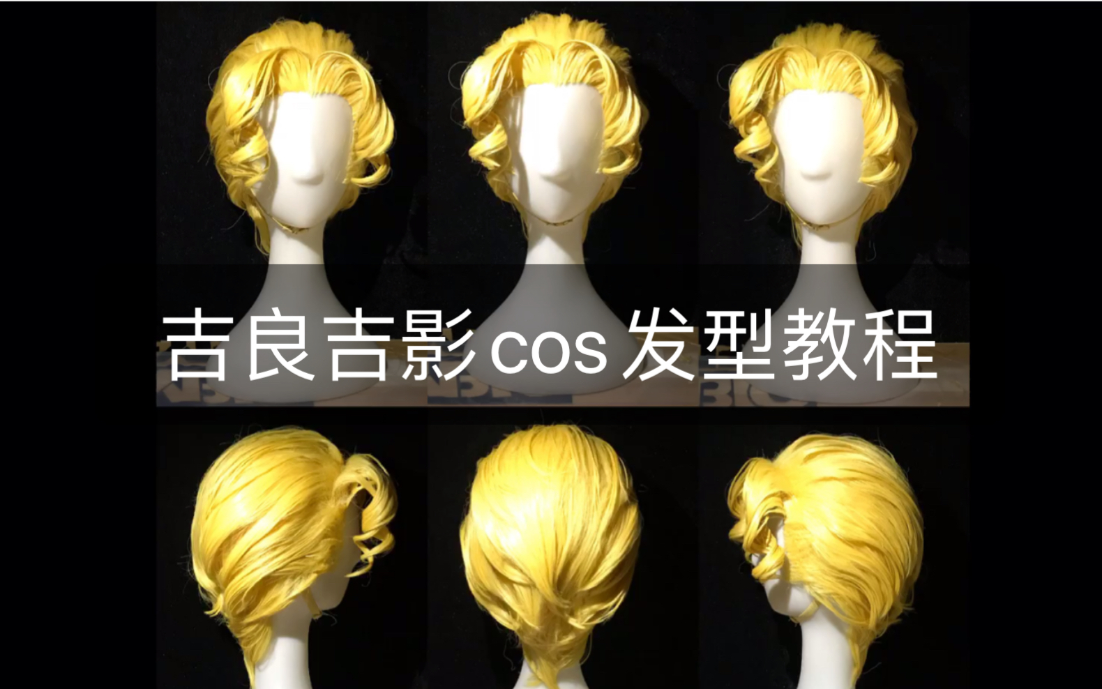 平静的吉良吉影造型记录|cos发型教程|JOJO的奇妙冒险|发际线鬓角制作记录哔哩哔哩bilibili