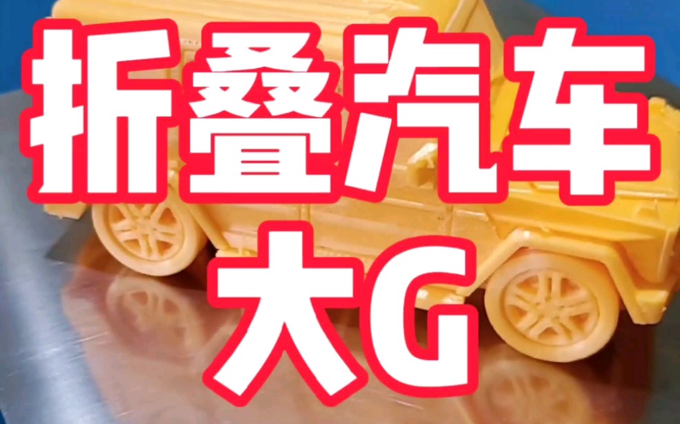 3d打印折叠汽车奔驰大G,这种设计真是绝了.哔哩哔哩bilibili