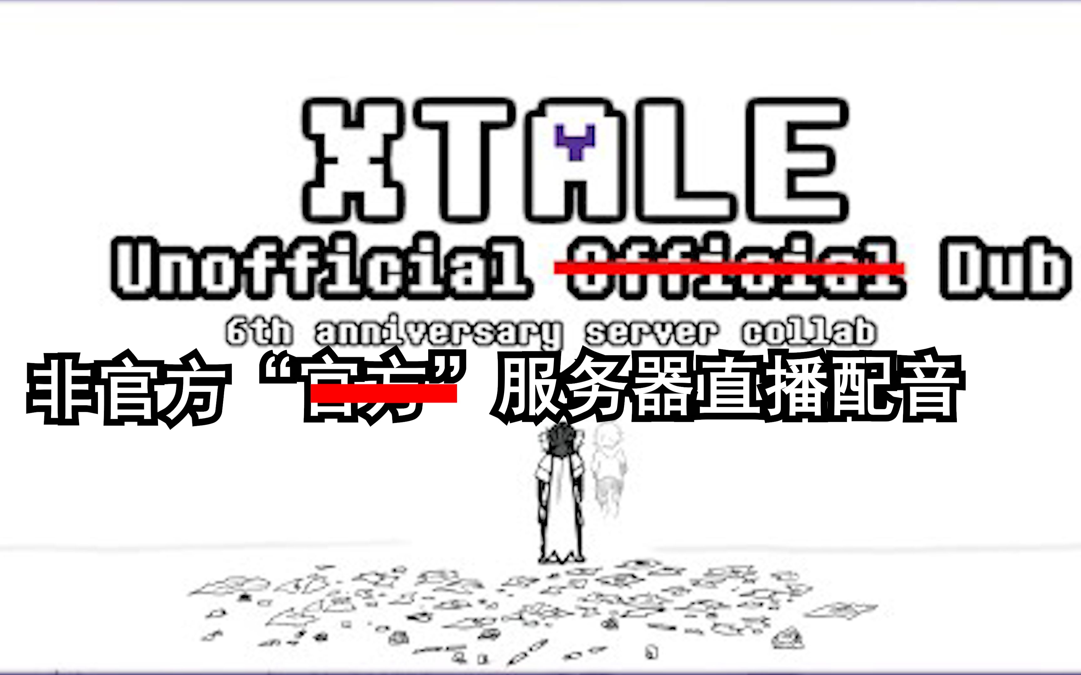 【XTALE】XTALE大电影 【官方】配音版哔哩哔哩bilibili