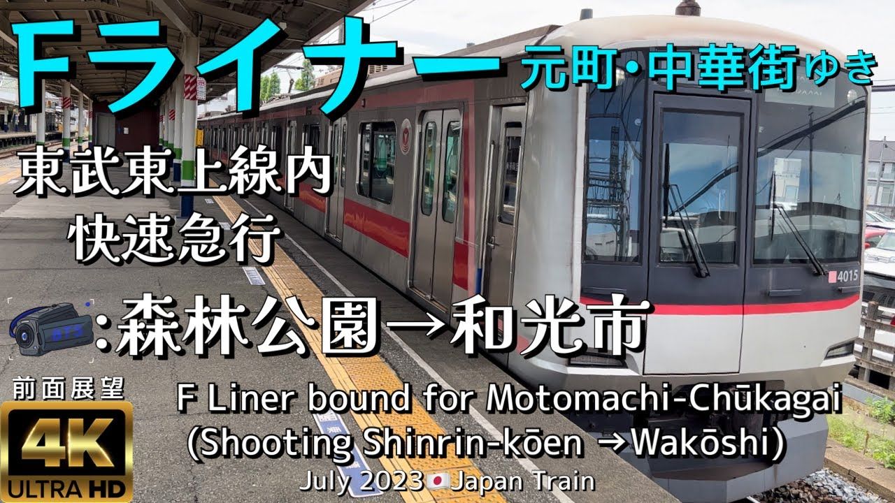 fライナー 元町61中華街ゆき 東武東上線内 快速急行(93 森林公 
