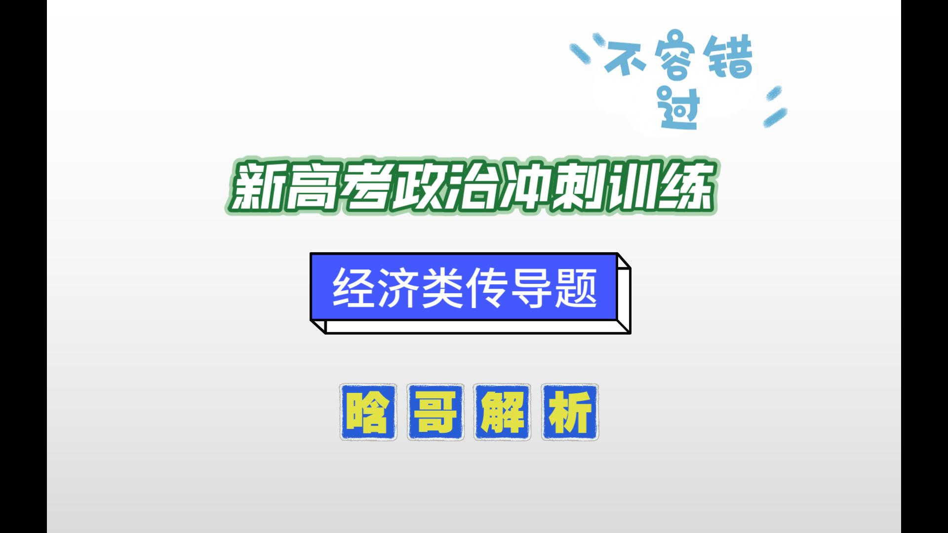 新高考政治冲刺专训——经济类热点传导题,一起练起来!哔哩哔哩bilibili